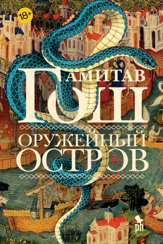 Обложка книги «Оружейный остров»