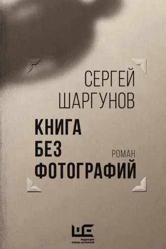 Обложка книги «Книга без фотографий»