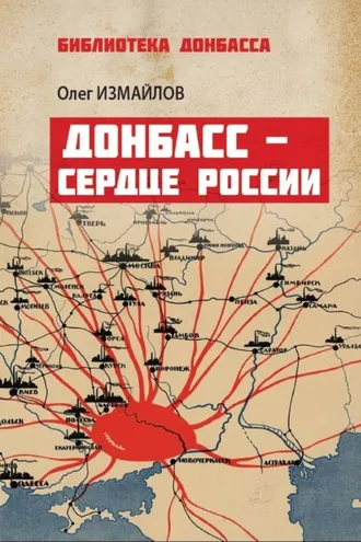 Обложка книги «Донбасс – сердце России»