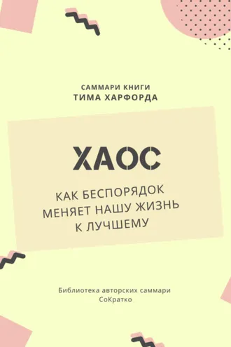 Обложка книги «Саммари книги Тима Харфорда «Хаос. Как беспорядок меняет нашу жизнь»»