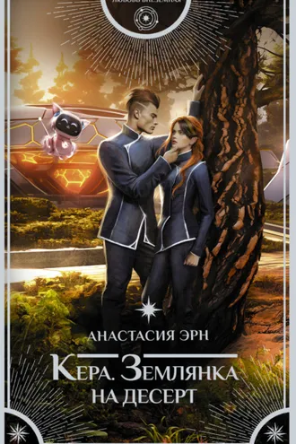 Обложка книги «Кера. Землянка на десерт»