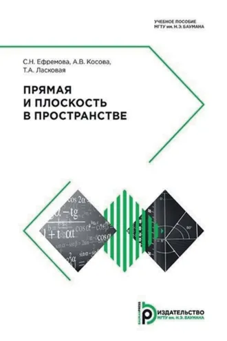 Обложка книги «Прямая и плоскость в пространстве»