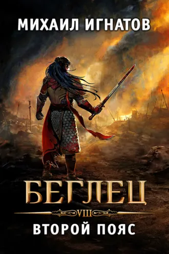 Обложка книги «Беглец. Второй пояс»