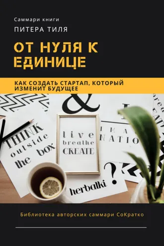 Обложка книги «Саммари книги Питера Тиля «От нуля к единице. Как создать стартап, который изменит будущее»»
