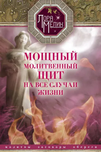 Обложка книги «Мощный молитвенный щит на все случаи жизни. Молитвы, обереги, заговоры»
