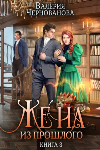 Обложка книги «Жена из прошлого. Книга 3»