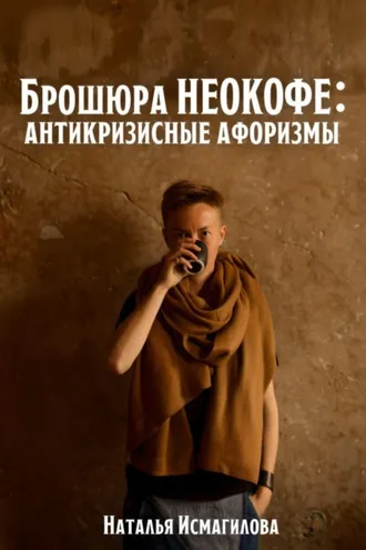 Обложка книги «Брошюра НЕОКОФЕ : антикризисные афоризмы»