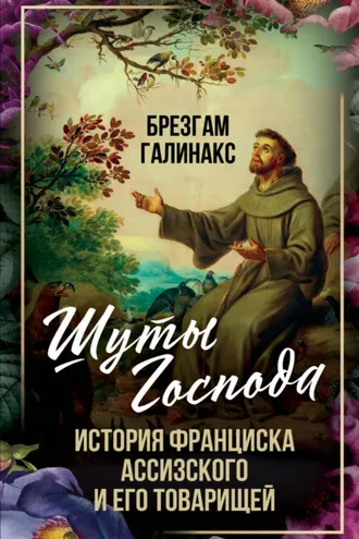 Обложка книги «Шуты Господа. История Франциска Ассизского и его товарищей»