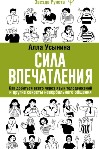 Обложка книги «Сила впечатления. Как добиться всего через язык телодвижений и другие секреты невербального общения»