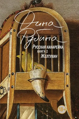 Обложка книги «Русская канарейка. Желтухин»