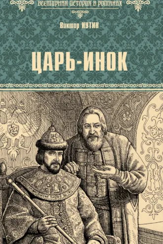 Обложка книги «Царь-инок»