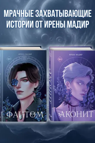 Обложка книги «Аконит. Фантом. Комплект из 2 книг»