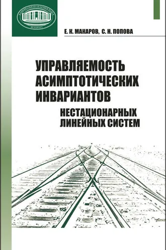 Обложка книги «Управляемость асимптотических инвариантов нестационарных линейных систем»