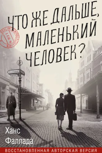 Обложка книги «Что же дальше, маленький человек?»