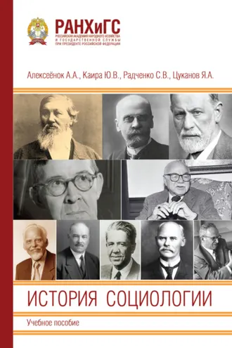 Обложка книги «История социологии»