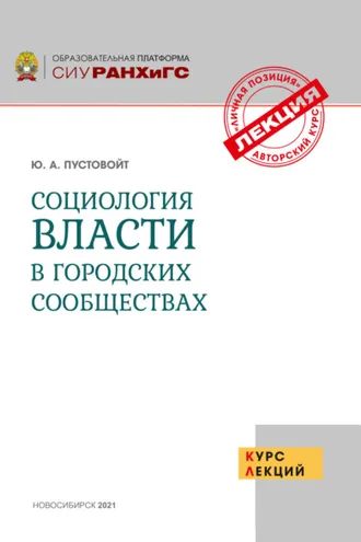 Обложка книги «Социология власти в городских сообществах»