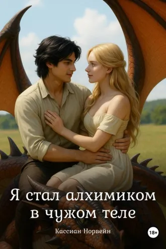 Обложка книги «Я стал алхимиком в чужом теле»