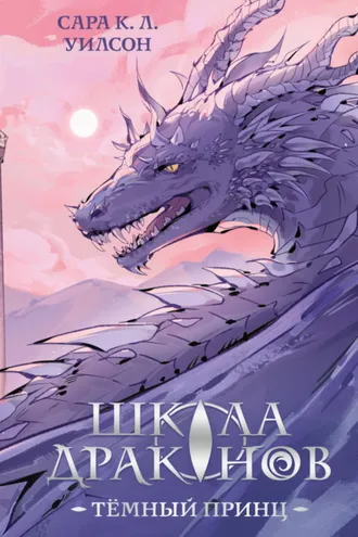 Обложка книги «Школа Драконов. Тёмный принц»