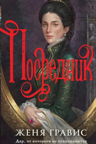 Обложка книги «Посредник»