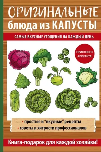 Обложка книги «Оригинальные блюда из капусты. Самые вкусные угощения на каждый день»