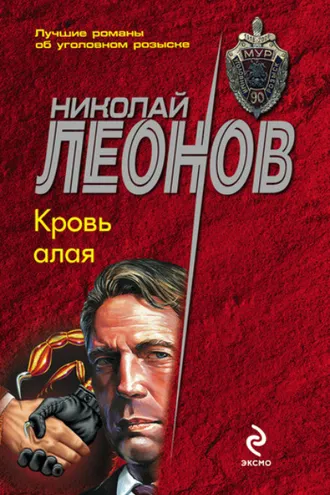 Обложка книги «Кровь алая»