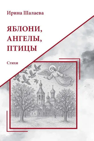 Обложка книги «Яблони, Ангелы, птицы»