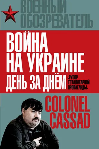 Обложка книги «Война на Украине день за днем. «Рупор тоталитарной пропаганды»»