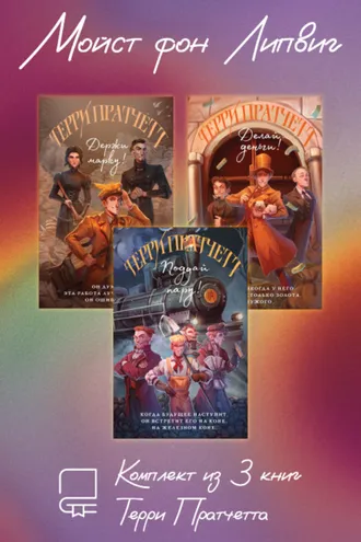 Обложка книги «Мойст фон Липвиг. Комплект из 3 книг Терри Пратчетта»