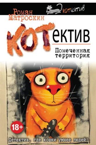Обложка книги «КОТнеппинг. Помеченная территория»