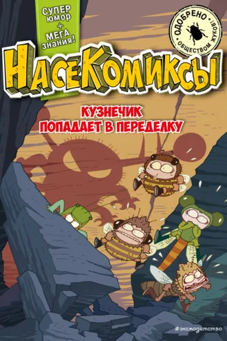 Обложка книги «НасеКомиксы. Кузнечик попадает в переделку»