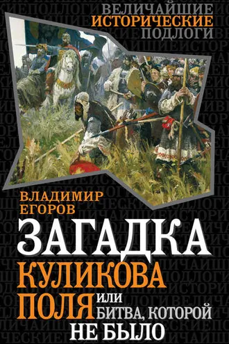 Обложка книги «Загадка Куликова поля, или Битва, которой не было»
