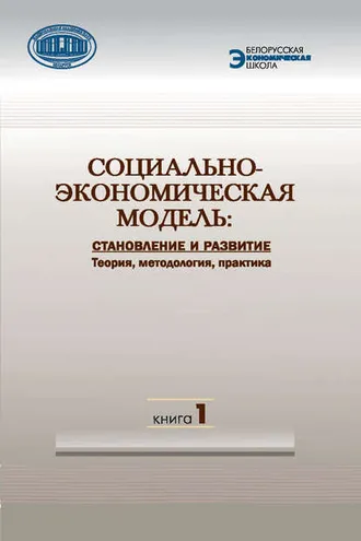 Обложка книги «Социально-экономическая модель: становление и развитие. Теория, методология, практика. Книга 1»