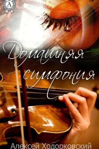 Обложка книги «Домашняя симфония»