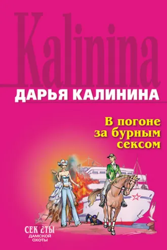 Обложка книги «В погоне за бурным сексом»