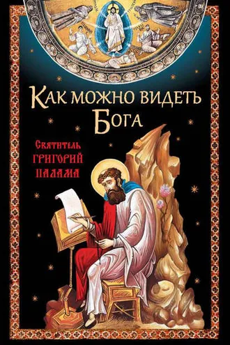 Обложка книги «Как можно видеть Бога. Святитель Григорий Палама»
