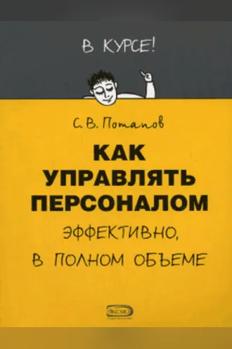 Обложка книги «Как управлять персоналом»