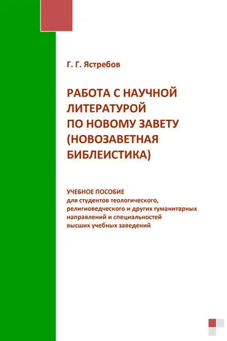 Обложка книги «Работа с научной литературой по Новому завету (новозаветная библеистика)»
