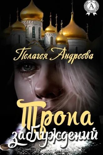 Обложка книги «Тропа заблуждений»