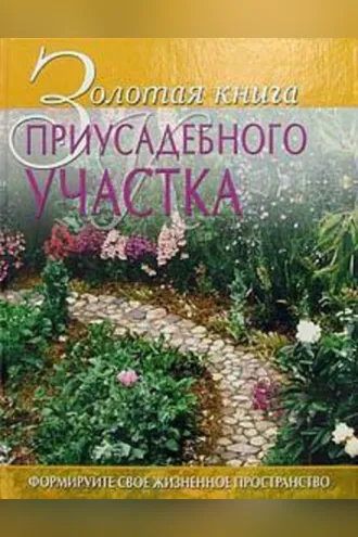 Обложка книги «Золотая книга приусадебного участка»