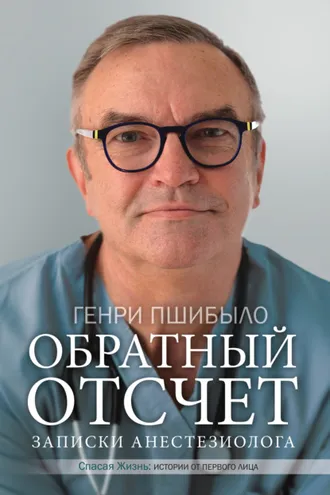 Обложка книги «Обратный отсчет. Записки анестезиолога»