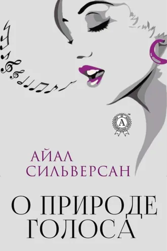 Обложка книги «О природе голоса»