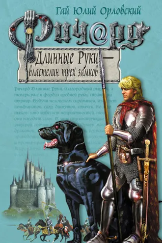 Обложка книги «Ричард Длинные Руки – властелин трех замков»