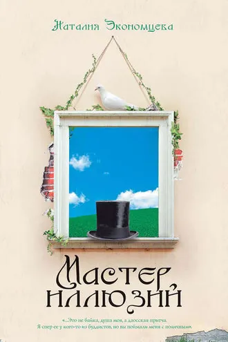 Обложка книги «Мастер иллюзий»