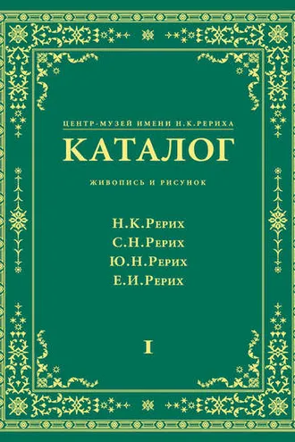 Обложка книги «Центр-Музей имени Н. К. Рериха. Каталог. Живопись и рисунок. Николай Рерих. Святослав Рерих. Юрий Рерих. Елена Рерих. Том 1»