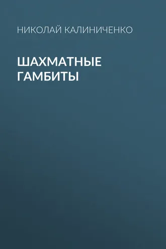 Обложка книги «Шахматные гамбиты»