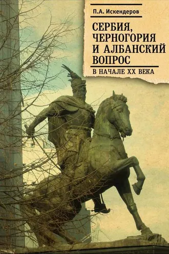 Обложка книги «Сербия, Черногория и Албанский вопрос в начале XX века»