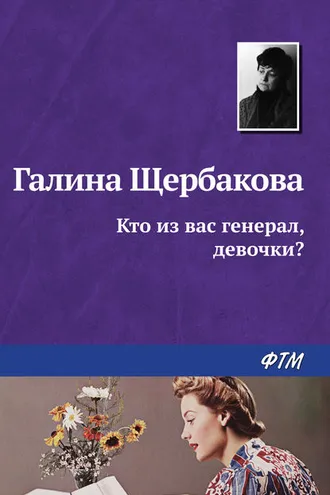 Обложка книги «Кто из вас генерал, девочки?»