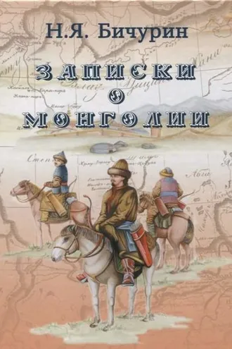 Обложка книги «Записки о Монголии»