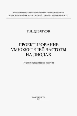 Обложка книги «Проектирование умножителей частоты на диодах»