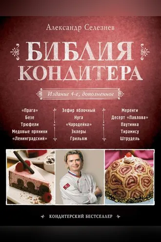 Обложка книги «Библия Кондитера»